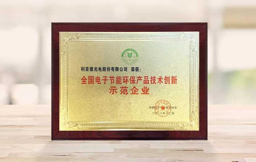 利亚德荣获“全国电子节能环保产品技术创新示范企业”